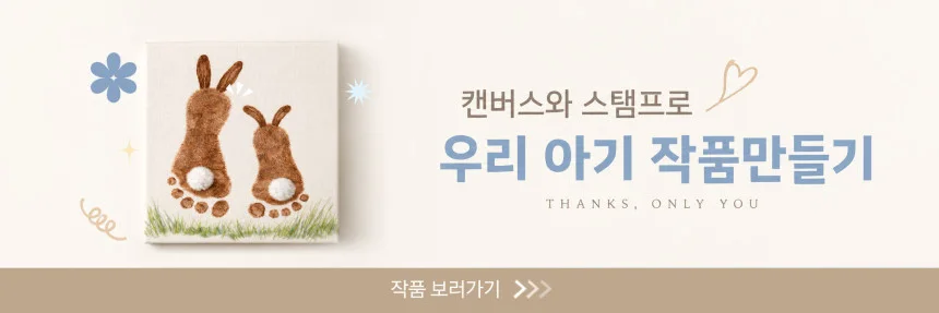 발도장을 토끼 그림으로 꾸민 스마트스토어 우리 아기 작품만들기 배너