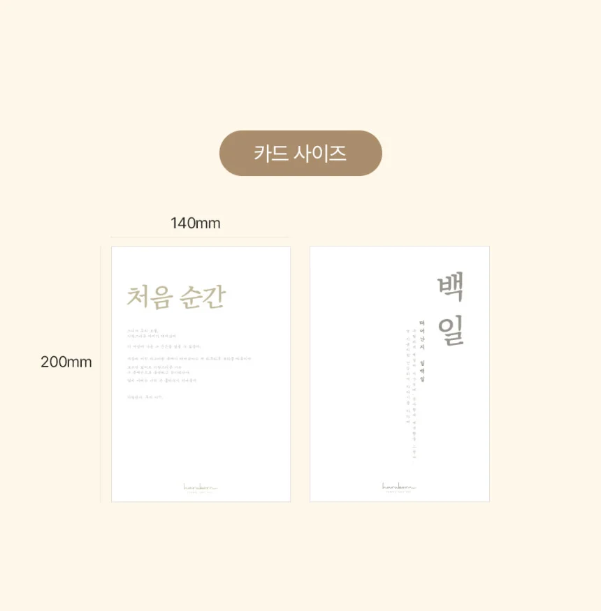 가로 140mm, 세로 200mm 크기의 처음 순간·백일 카드 안내