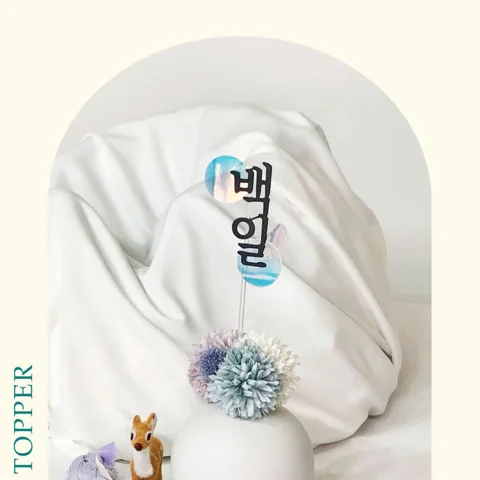 백일·첫돌·두돌 기본 토퍼