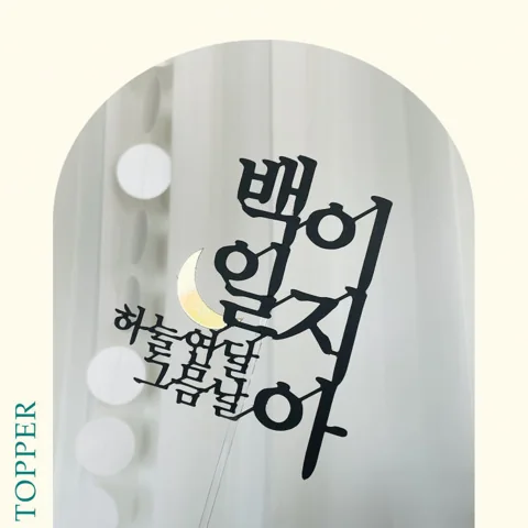 순우리말 해달 토퍼