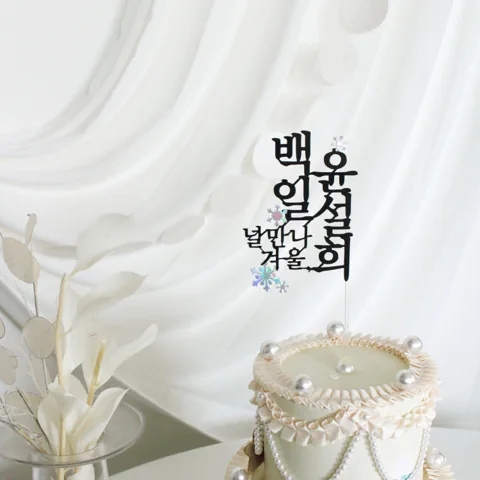 널 만나 봄·계절 토퍼