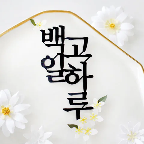 고마워하루 토퍼 꽃 시리즈